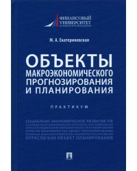 Объекты макроэкономического прогнозирования и планирования. Практикум