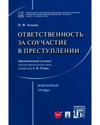 Ответственность за соучастие в преступлении. Избранные труды