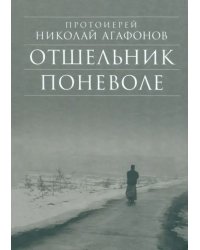 Отшельник поневоле. Рассказы