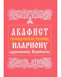 Акафист священномученику Илариону, архиепископу Верейскому