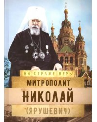 Митрополит Николай (Ярушевич)