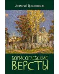 Борисоглебские версты