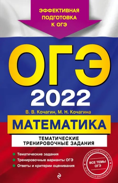 ОГЭ-2022. Математика. Тематические тренировочные задания