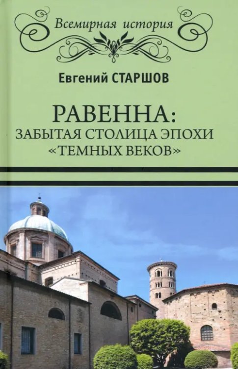 Равенна. Забытая столица эпохи &quot;темных веков&quot;