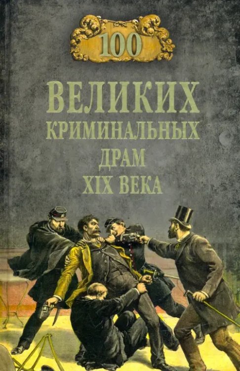 100 великих криминальных драм XIX века