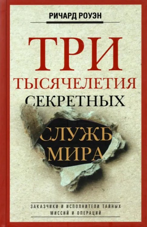 Три тысячелетия секретных служб мира. Заказчики и исполнители тайных миссий и операций