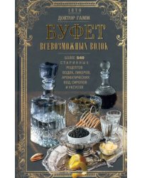 Буфет всевозможных водок. Более 540 старинных рецептов водок, ликеров, ароматических вод, сиропов