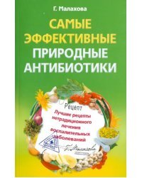 Самые эффективные природные антибиотики. Лучшие рецепты нетрадиционного лечения воспалительных