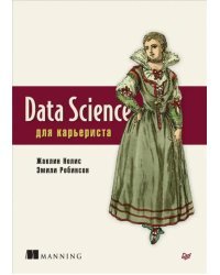 Data Science для карьериста