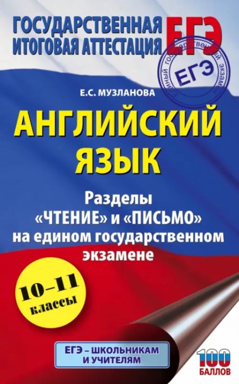 ЕГЭ Английский язык. Разделы &quot;Чтение&quot; и &quot;Письмо&quot; на ЕГЭ  