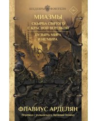 Миазмы. Скырба святого с красной веревкой. Пузырь Мира и Не’Мира