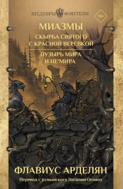 Миазмы. Скырба святого с красной веревкой. Пузырь Мира и Не’Мира