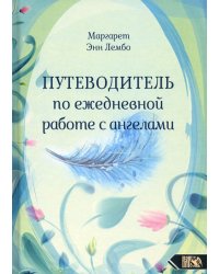 Путеводитель по ежедневной работе с ангелами