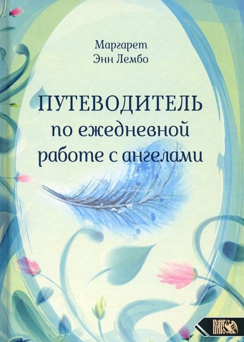 Путеводитель по ежедневной работе с ангелами