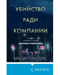 Убийство ради компании. История серийного убийцы Денниса Нильсена