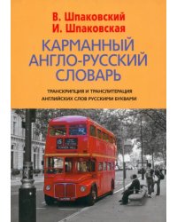 Карманный англо-русский словарь. 6000 слов и словосочетаний