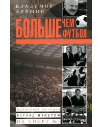 Больше, чем футбол. Правдивая история: взгляд изнутри на спорт №1