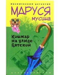 Кошмар на улице Вятской. Роман