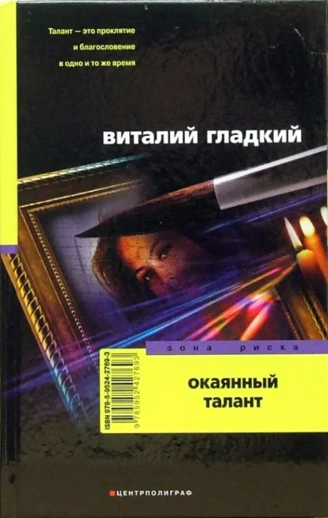 Окаянный талант