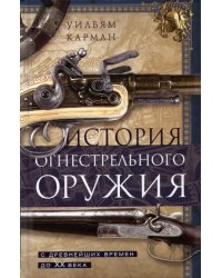 История огнестрельного оружия. С древнейших времен до XX века