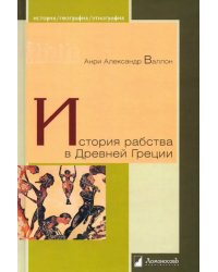 История рабства в Древней Греции