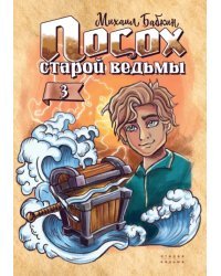 Посох старой ведьмы. Книга 3