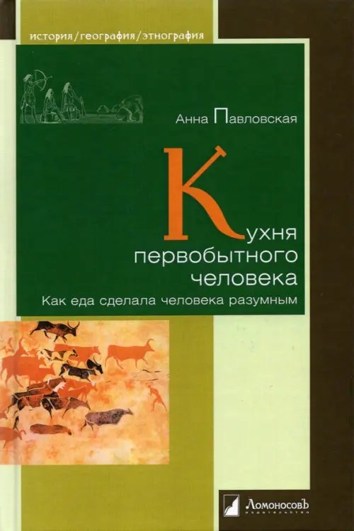 Кухня первобытного человека. Как еда сделала человека разумным