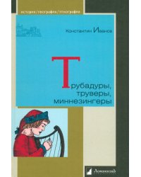 Трубадуры, труверы, миннезингеры