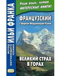 Французский с Шарлем Фердинандом Рамю. Великий страх в горах