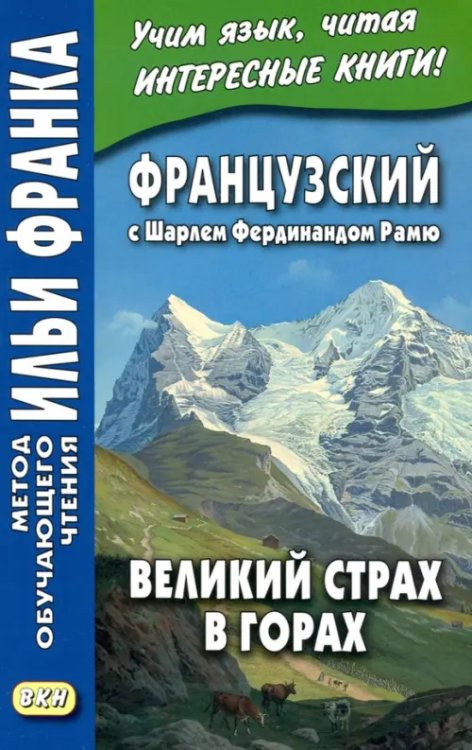 Французский с Шарлем Фердинандом Рамю. Великий страх в горах