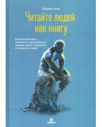 Читайте людей как книгу. Как анализировать, понимать и предсказывать эмоции, мысли, намерения