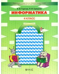 Информатика. 4 класс. Учебник