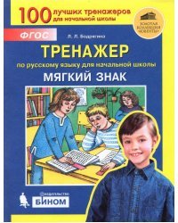 Тренажёр по русскому языку для начальной школы. 2-4 классы. Мягкий знак