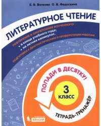 Литературное чтение. 3 класс. Тетрадь-тренажер. Попади в десятку!