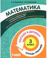 Математика. 3 класс. Тетрадь-тренажер