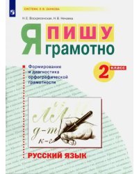 Русский язык. 2 класс. Я пишу грамотно. Формирование и мониторинг орфографической грамотности