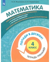 Математика. 4 класс. Тетрадь-тренажер