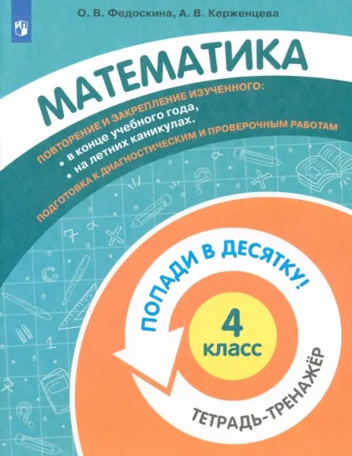 Математика. 4 класс. Тетрадь-тренажер