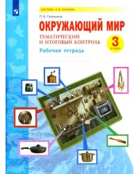 Окружающий мир. 3 класс. Рабочая тетрадь. Тематический и итоговый контроль