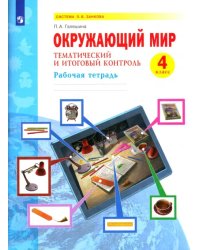 Окружающий мир. 4 класс. Тематический и итоговый контроль. Рабочая тетрадь