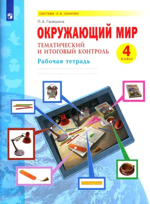 Окружающий мир. 4 класс. Тематический и итоговый контроль. Рабочая тетрадь