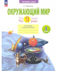 Окружающий мир. 1 класс. Тетрадь проверочных работ. Что я знаю. Что я умею