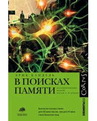 В поисках памяти. Возникновение новой науки о человеческой психике