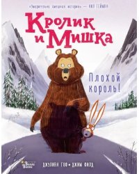 Кролик и Мишка. Плохой король!