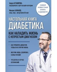 Настольная книга диабетика. Как наладить жизнь с непростым диагнозом