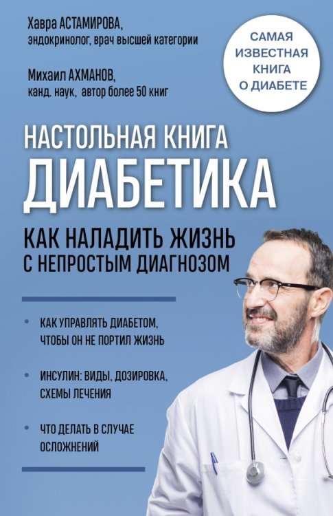 Настольная книга диабетика. Как наладить жизнь с непростым диагнозом