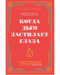 Когда дым застилает глаза. Провокационные истории о своей любимой работе от сотрудника крематория