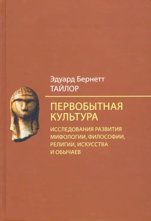 Первобытная культура. Исследования развития мифологии, философии, религии, искусства и обычаев