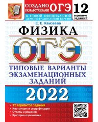 ОГЭ 2022. Физика. 9 класс. Типовые варианты экзаменационных заданий. 12 вариантов