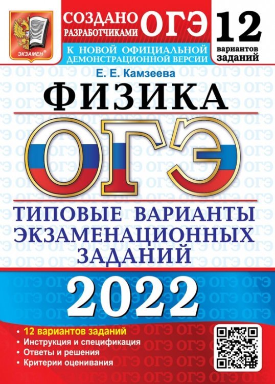 ОГЭ 2022. Физика. 9 класс. Типовые варианты экзаменационных заданий. 12 вариантов